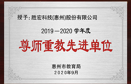 我司獲得2019～2020學年度“惠州市尊師重教先進單位”榮譽稱號