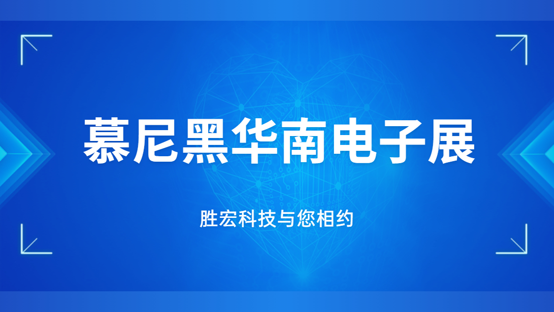 展會(huì)邀請(qǐng)|行業(yè)盛會(huì)，勝宏科技與您相約