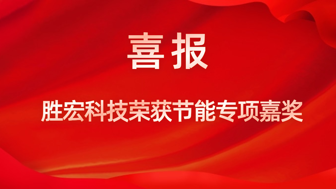 勝宏科技榮獲節能專項嘉獎