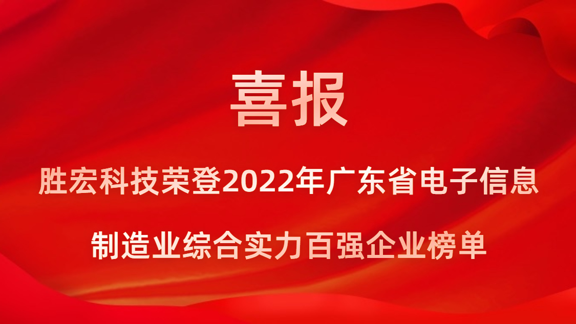 勝宏科技榮登2022年廣東省電子信息制造業(yè)綜合實(shí)力百強(qiáng)企業(yè)榜單