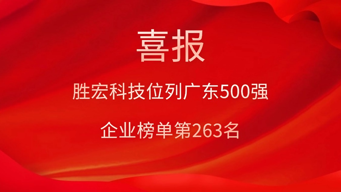 喜訊！我司位列廣東500強企業榜單第263名